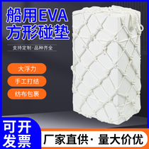 Marine square foam cushion EVA dock fender anti-collision block solid anti-collision ball net pocket cushion for ships