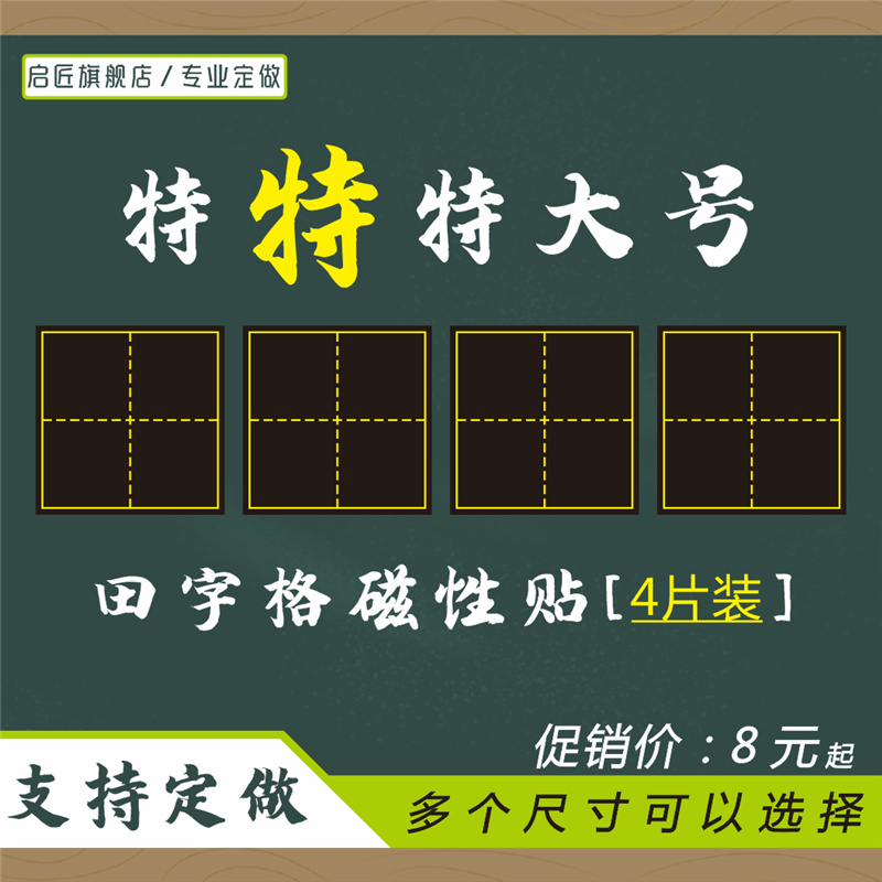 (Supported to be made) single lattice large number 20cm 30cm 40cm 40cm character magnetic chalkboard paste teaching calligraphy Thickened Frosted Field Character gamieg magnet sticker soft magnet sticker teaching aids