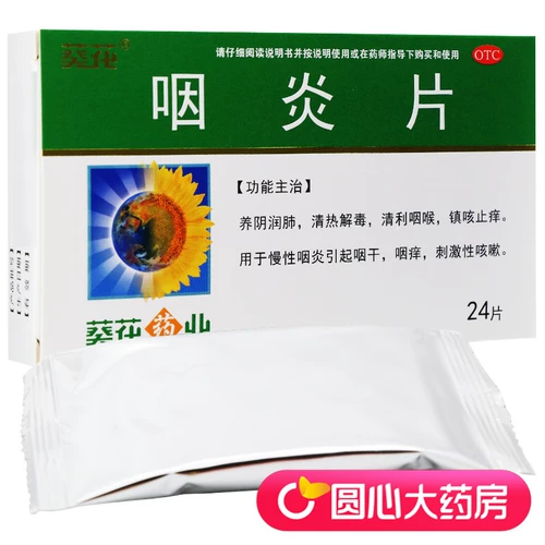 葵花 Таблетки фарингита 0,25 г*24 таблетки/коробка