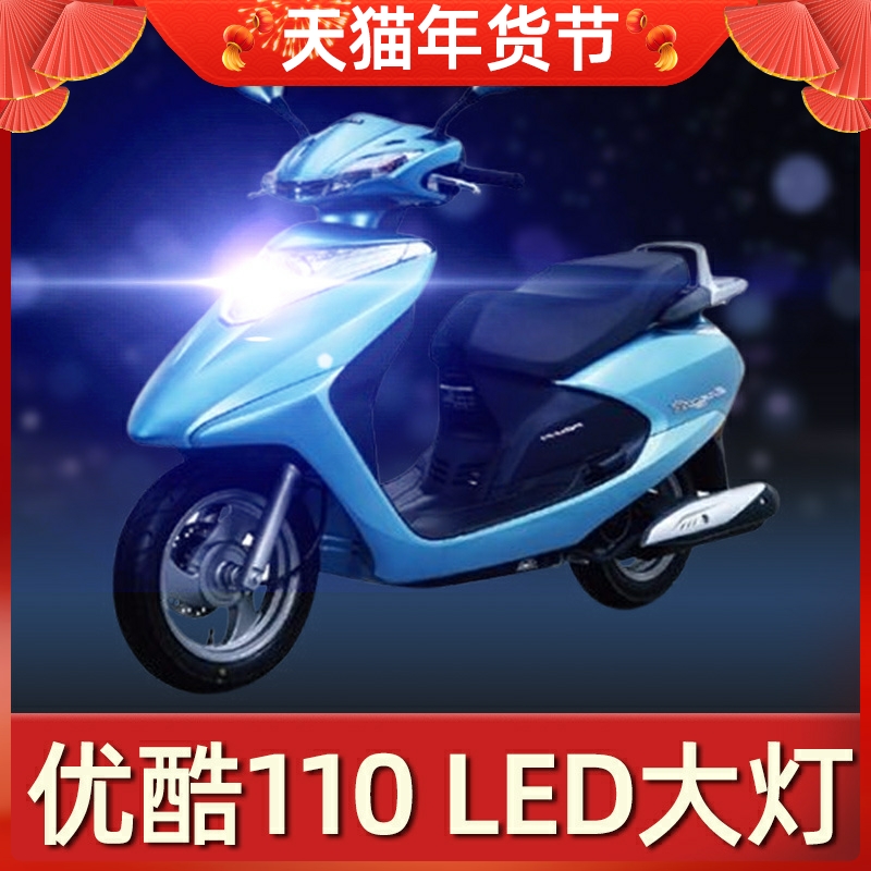 Apply Five sheep Honda Youku 110 Motorcycle LED headlights retrofit far and near light integrated ultra-bright lensing light bulb-Taobao