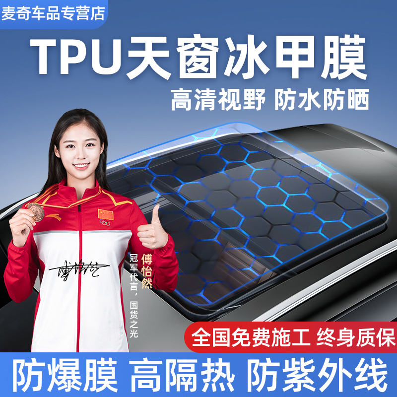 Car panoramic sunroof ice sheet TPU roof membrane glass sunscreen thermal insulation UV sun film explosion proof shading sticker-Taobao
