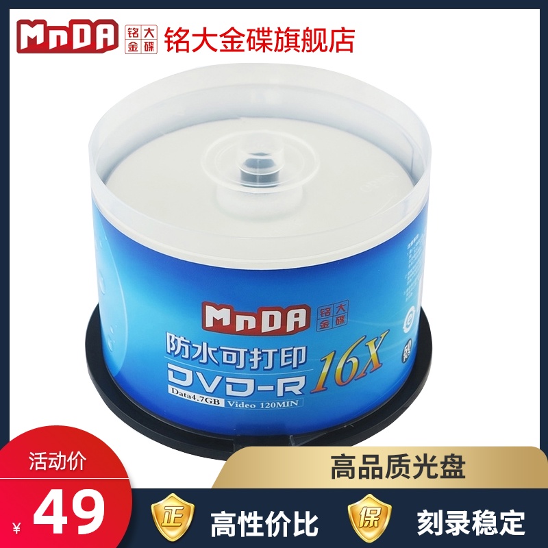 Mingda MnDA DVD disc waterproof small ring printable 16X DVD-R burning disc 50-piece barrel blank burning disc Burning disc CD disc disc printing pattern printing
