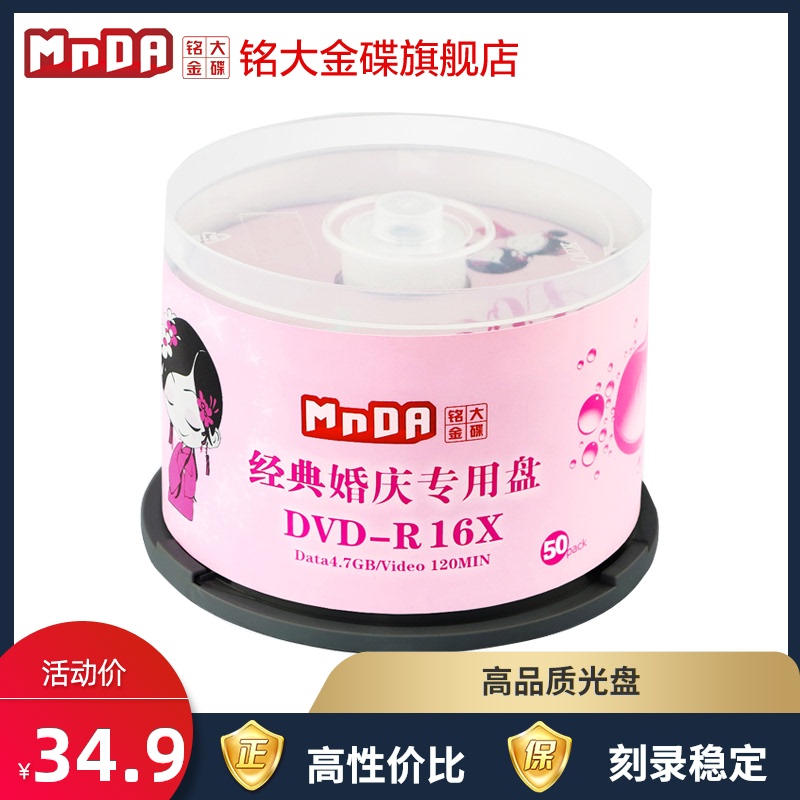 Mingda MnDA wedding series DVD disc 16X DVD-R burning disc blank disc 50-piece barrel burning disc system disc vd disc blank empty disc