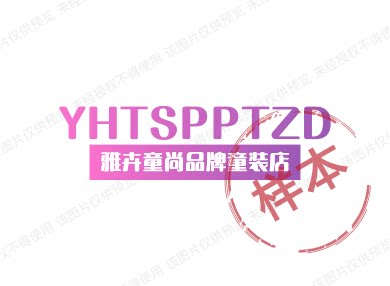 雅卉童尚品牌童装店