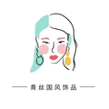 青丝国风饰品