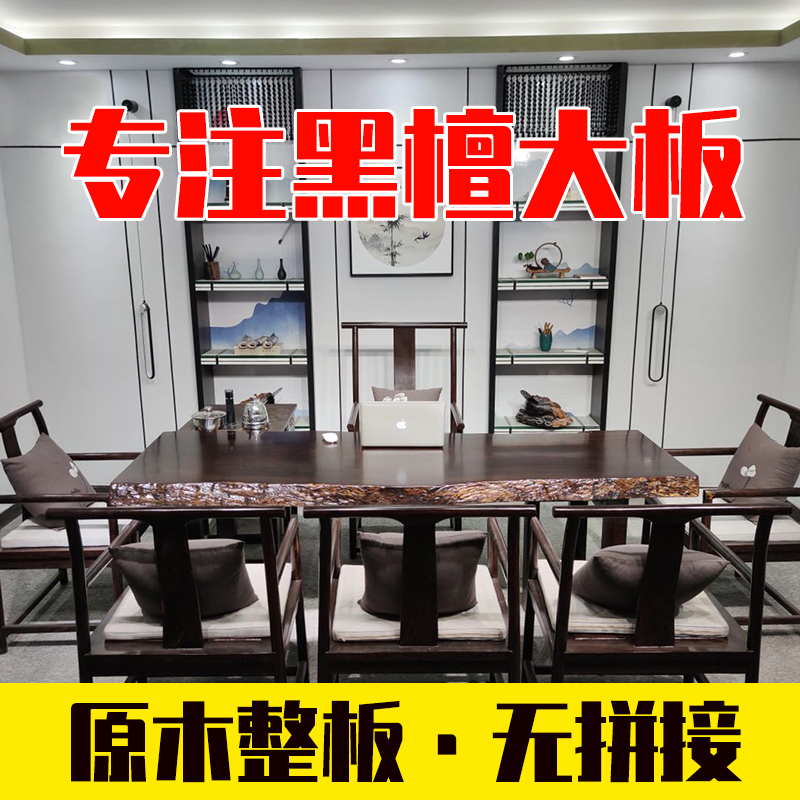 Solid wood ebony large board tea table simple modern new Chinese desk log tea table conference table desk drawing case