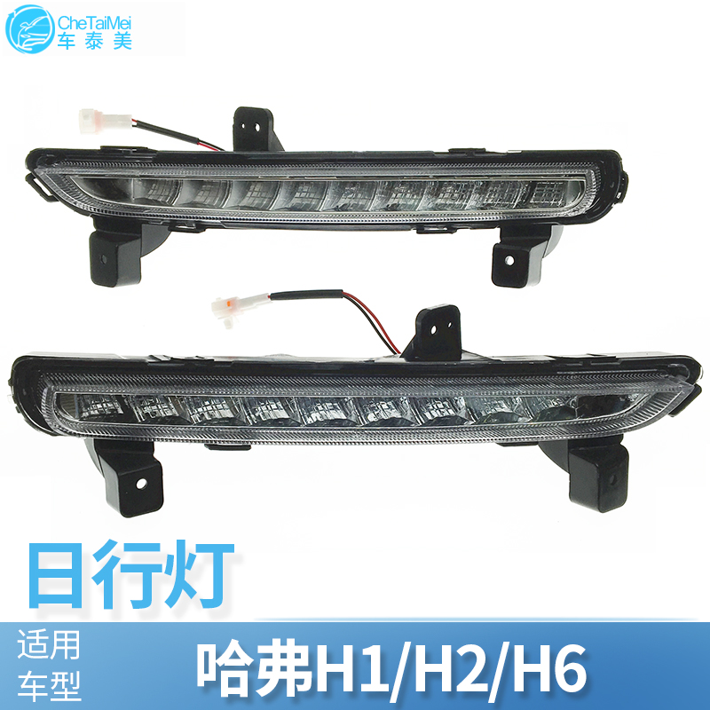 Adapted Great Wall Haver H2H6 Sport version Day Line lights daytime running lights front insurance lever LED lights Harvard H6H2