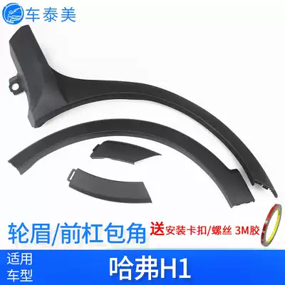 Suitable for Haval H1 wheel eyebrow wrap angle wheel arc anti-collision strip door trim panel body trim strip lower beam wheel eyebrow