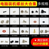 Винты для установки компьютера, жесткий диск, оптический диск, материнская плата, основной корпус, вентилятор, медная колонна, изолирующая колонна, амортизирующая шайба, групповая установка.