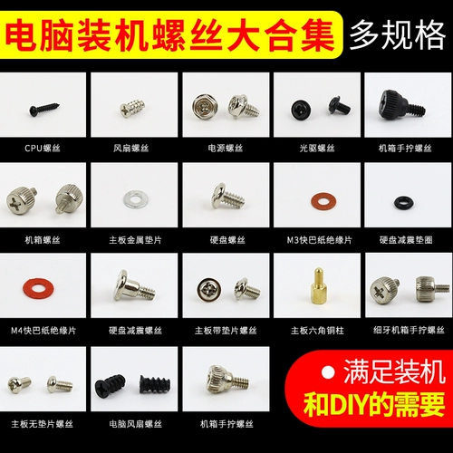 Винты для установки компьютера, жесткий диск, оптический диск, материнская плата, основной корпус, вентилятор, медная колонна, изолирующая колонна, амортизирующая шайба, групповая установка.