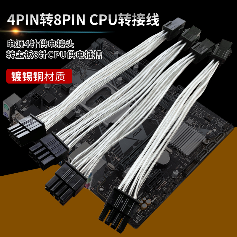 CPU powered patch cord 4Pin turn 8Pin power patch cord 4P turn 8P 4 pin turns 8-pin power conversion line
