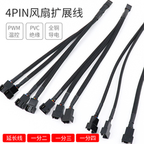 Four-core 4pin fan extension CPU fan connection cable network computer cooling 4-pin pwm temperature control line adapter cable