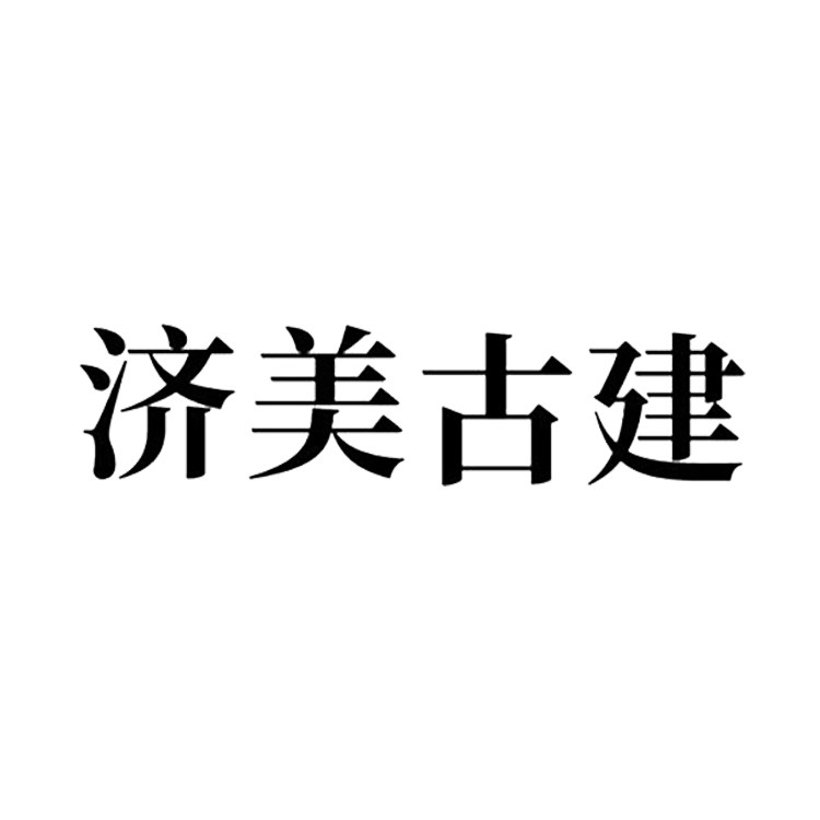 济美古建的LOGO