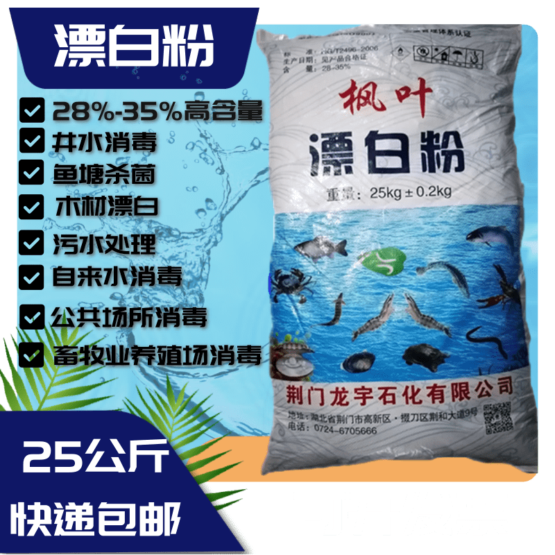 25kg of bleaching powder High content well aquaculture farm fish shrimp crab pond household bleaching disinfection powder sterilization