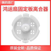 Beauty transfer fan Hongyun fan lift fan KYT30-15A KYT30-A3 guide wind wheel fixed plate clutch