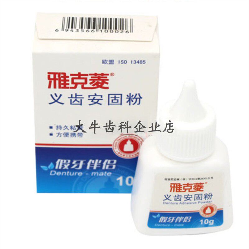 牙科材料 雅克菱义齿安固粉 粘结义齿10克/瓶 假牙脱落松动稳固剂