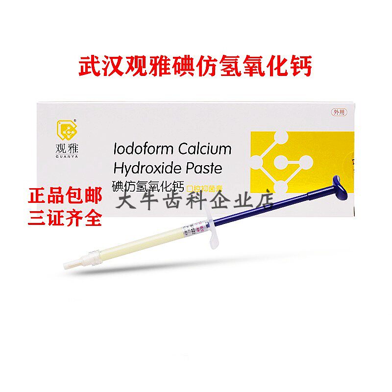 牙科 碘仿 氢氧化钙糊剂 牙科 口腔 齿科 根管抑菌消毒 武汉 观雅