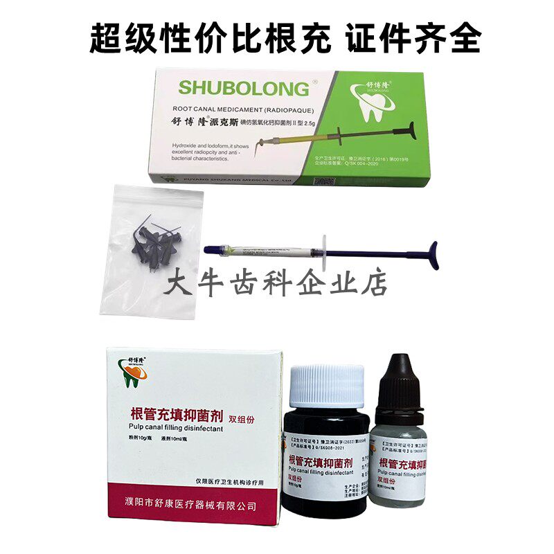 牙科材料根充糊剂 根充 根管充填调拌型抑菌糊剂派克斯垫底 碘仿