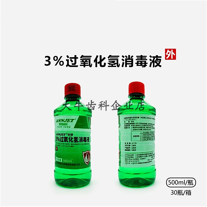 安捷3%双氧水消毒液500ml 医用过氧化氢伤口皮肤物品杀菌消毒口腔