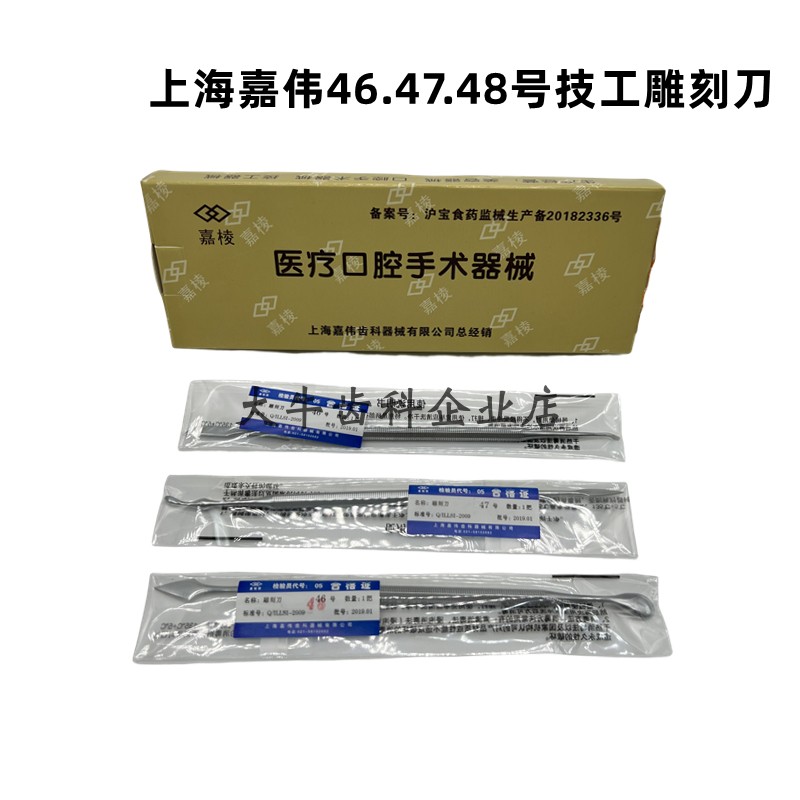牙科口腔材料上海嘉伟雕刻刀不锈钢技工蜡刀46号雕刀蜡勺47号48号