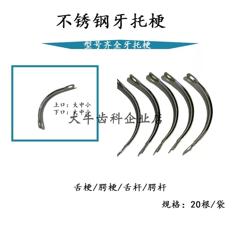 牙科材料口腔材料牙托梗 舌杆腭杆 型号齐全 20根每包 齿科材料