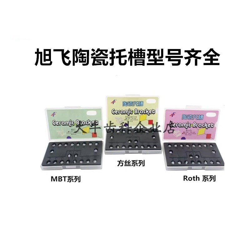 旭飞陶瓷托槽牙科材料陶瓷隐形矫正托槽结扎式陶瓷托槽5-5托槽