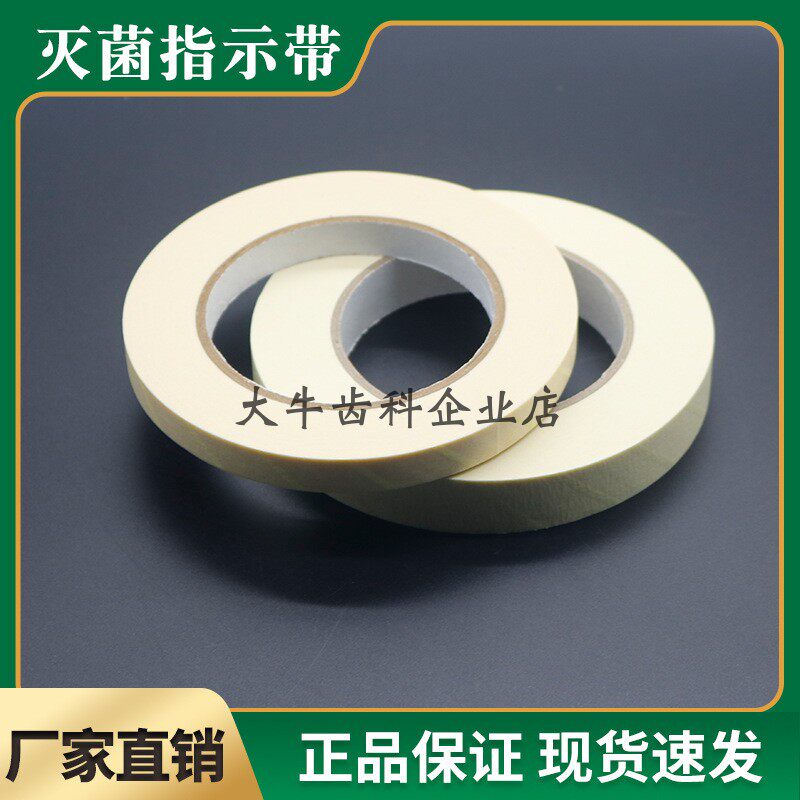 牙科灭菌袋变色指示胶带蒸汽灭菌指示胶带高温高压蒸汽消毒测试纸