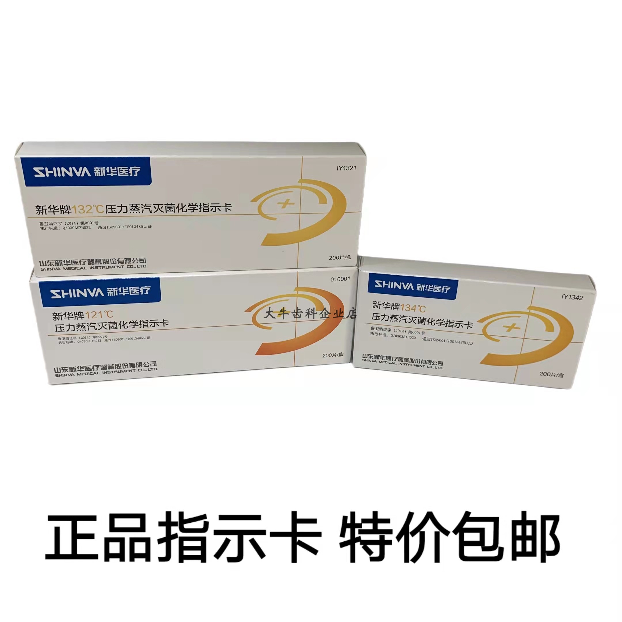 牙科材料新华医疗132°度121℃度压力蒸汽灭菌化学指示卡包邮