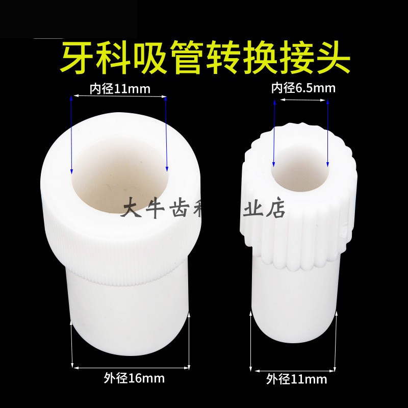牙科配件强弱吸转换接头强吸转弱吸变接头牙椅吸唾器一次性吸唾管