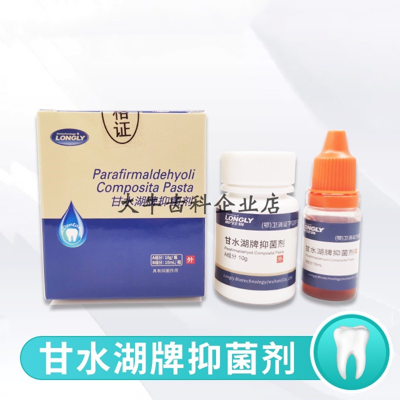 朗力生物 甘水湖牌抑菌剂 干髓抑菌糊剂 牙科口腔科材料