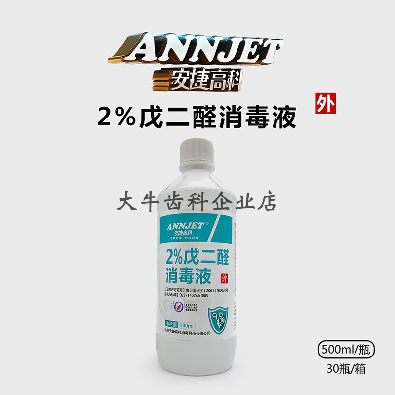 牙科安捷高科2%戊二醛消毒液 500ml/瓶 器械工具消毒浸泡强化灭菌