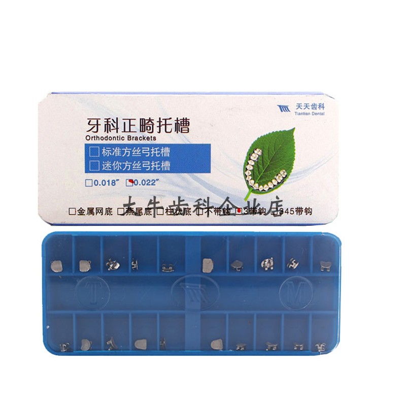 牙科材料齿科口腔正畸材料 长沙天天超薄方丝托槽 正品 包邮