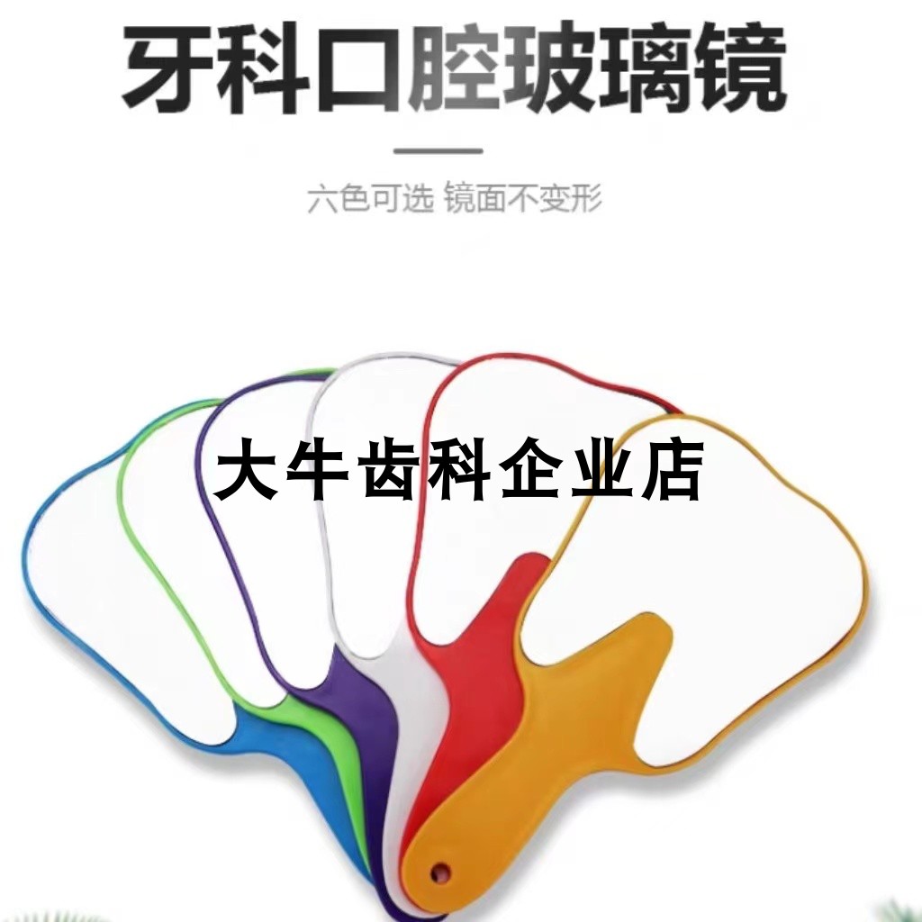 牙科镜子 牙齿饰品镜子 口腔门诊牙型镜 牙齿形小镜子 牙科材料