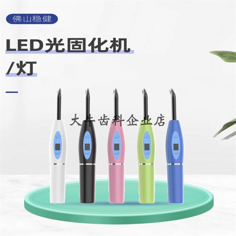 稳健 LED光固化机 牙科LED光固化灯 光敏灯 牙科树脂固化修复树脂