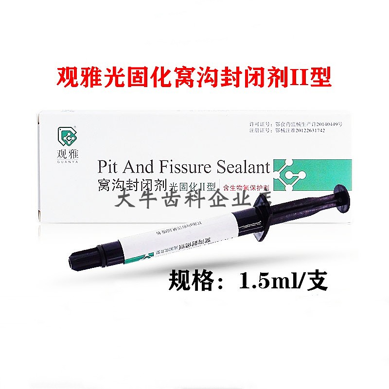 牙科材料窝沟封闭剂 光固化 生物氟 保护剂 口腔 齿科 武汉 观雅