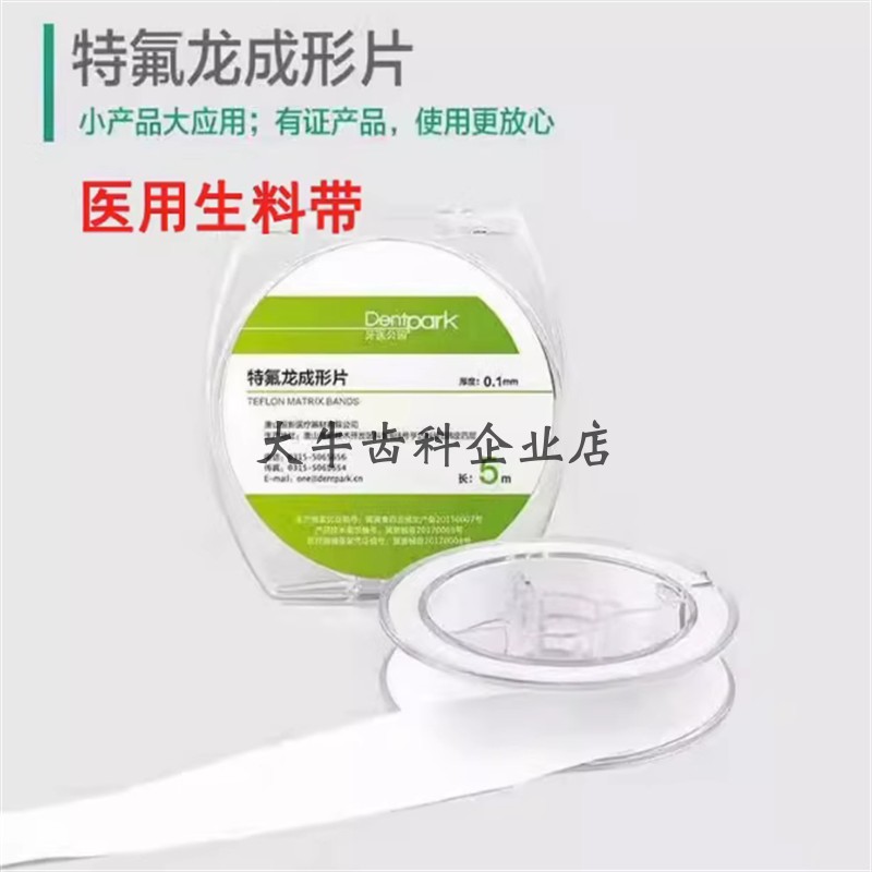 生料带牙科特氟龙胶带口腔牙医公园特氟龙成型片水胶带保护生胶带