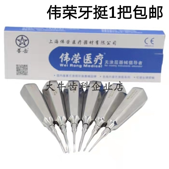 牙科材料 上海伟荣星齿牙挺 型号齐全 拔牙挺 口腔器械
