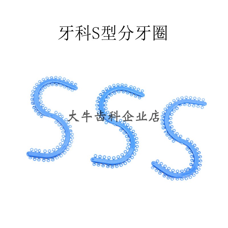 牙科分牙圈橡皮圈S型分牙圈口腔正畸分牙圈S型分牙橡皮圈分牙圈钳
