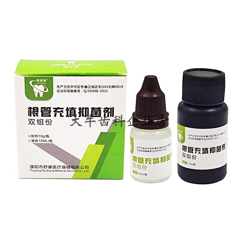 牙科根充舒康根充抑菌剂根管充填抑菌剂舒博隆充填剂抑菌剂