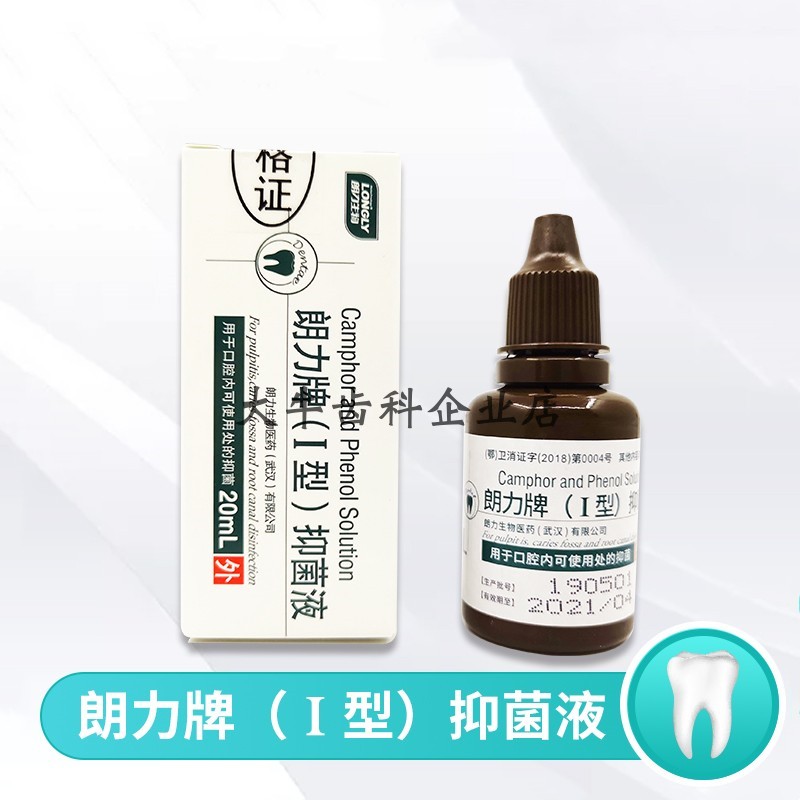 樟脑酚 液 口腔 牙科 材料 朗力 CP 樟脑酚 樟脑苯酚 溶液 20ml