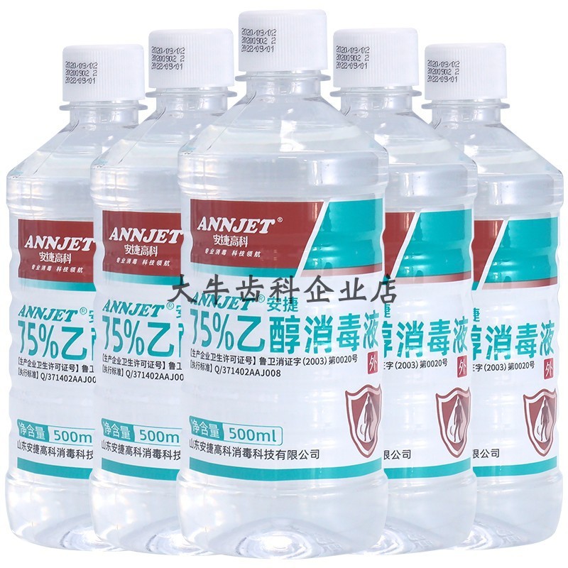 安捷高科医用75%酒精消毒液喷雾 皮肤物品环境杀菌75度乙醇消毒水