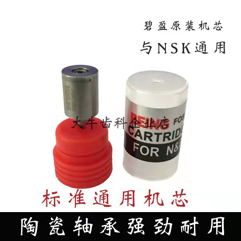 牙科手机机芯碧盈筒夹式机芯 筒芯高速手机与NSK轴承机芯通用