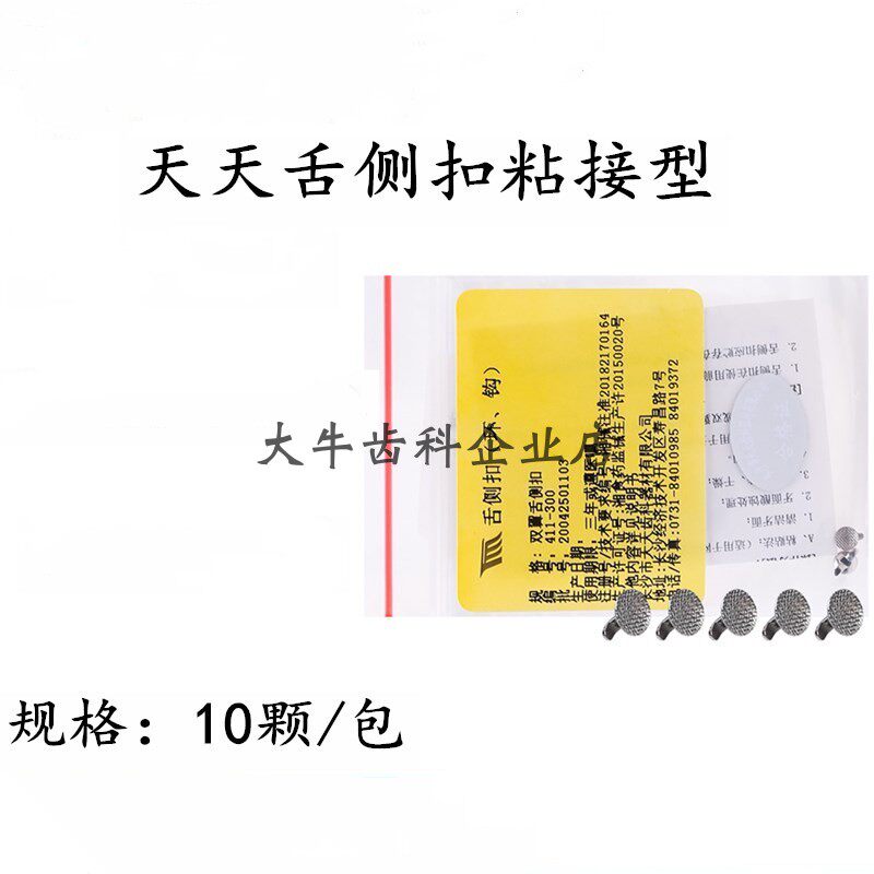 牙科正畸舌侧扣 长沙天天网底舌侧扣 口腔矫正牵引粘接型舌侧扣