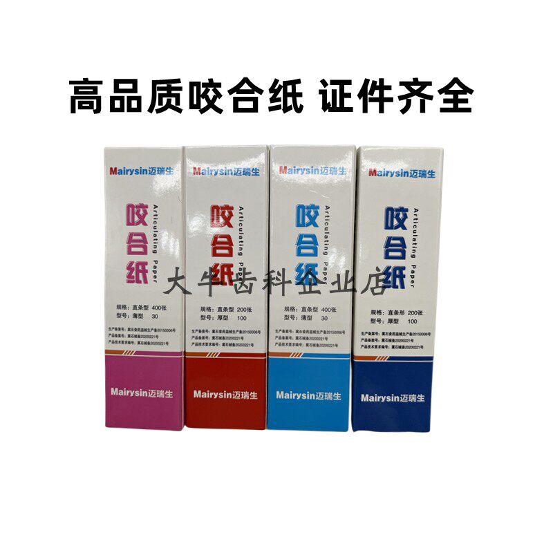 中皓康咬合纸双面超薄加厚蓝色红色30微米100微米200 400张 牙科