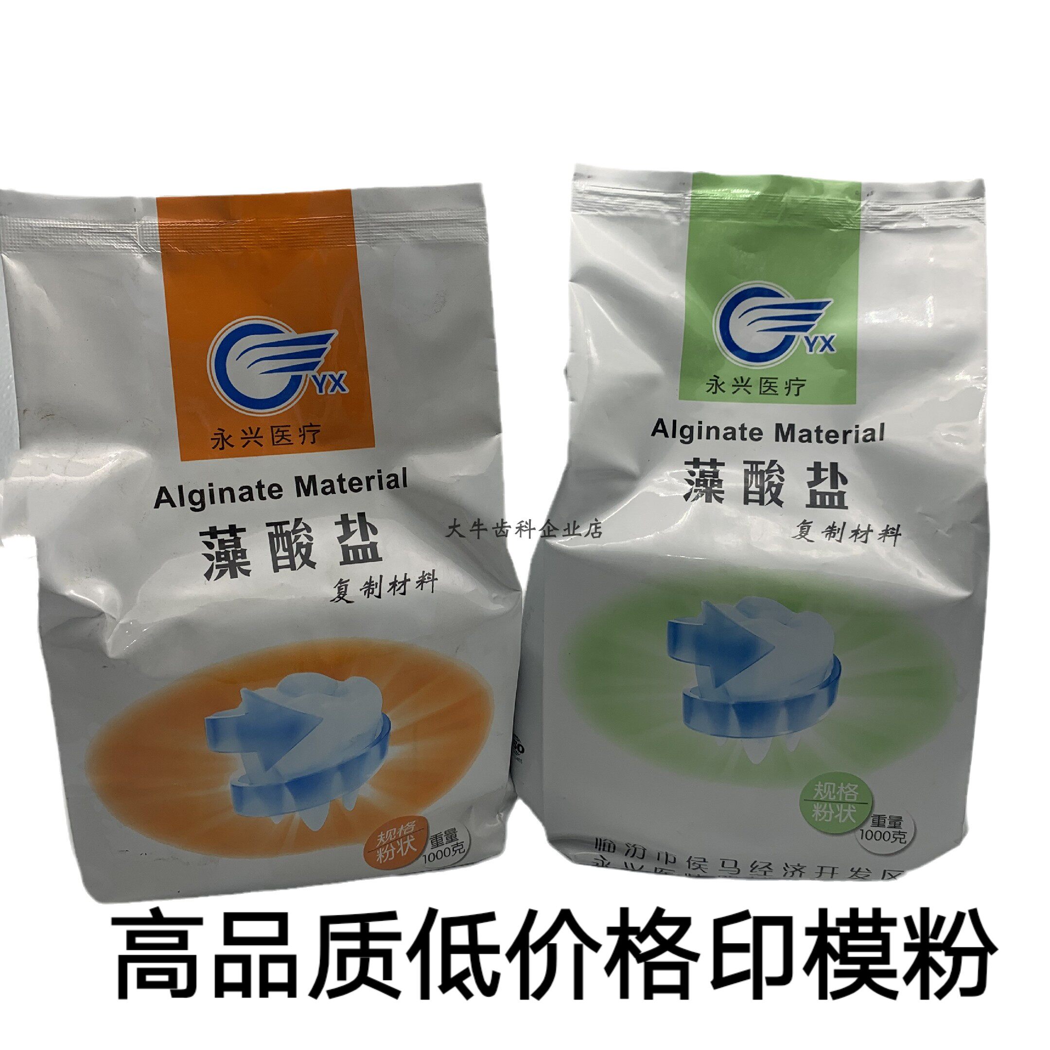 牙科材料 永兴通用印模材 高精密型变色龙印模材 藻酸盐印模材料