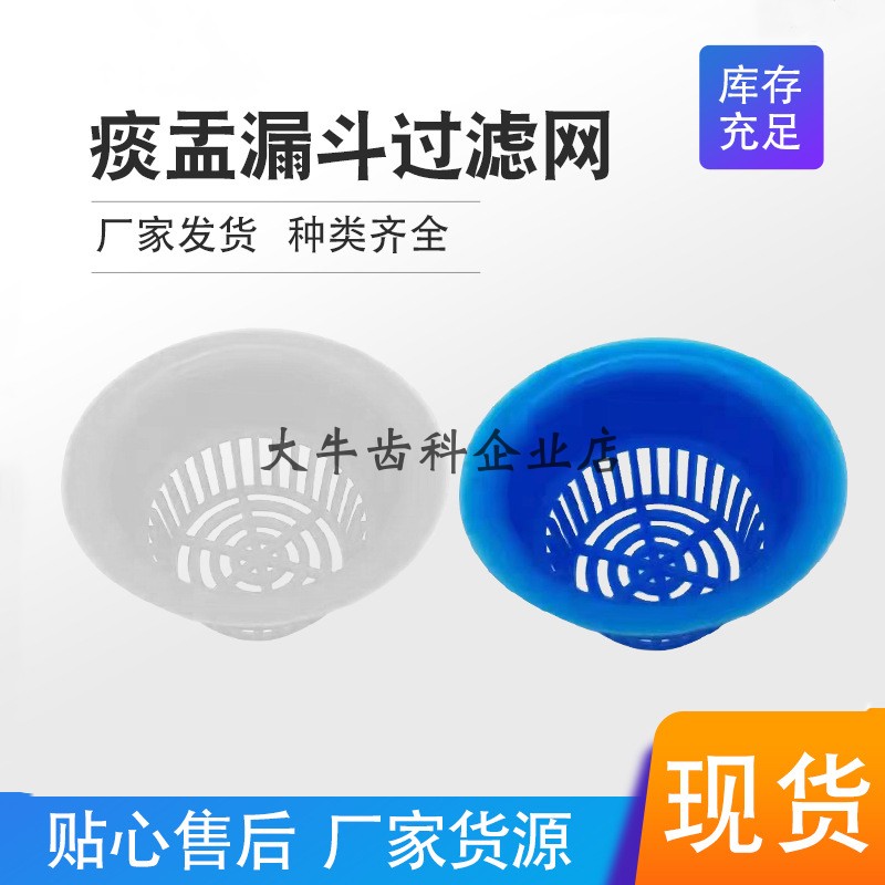 牙科一次性吐痰过滤网 一次性痰盂吐痰过滤网通用一袋60个包邮