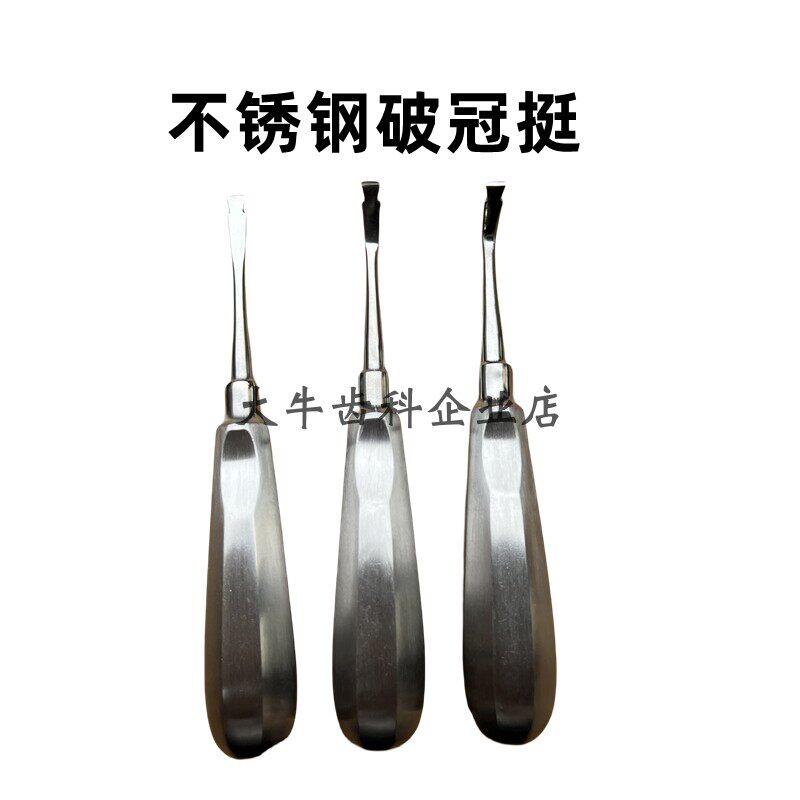牙科开冠挺口腔拆除器破冠挺子取冠挺去冠器上海伟荣不锈钢器械
