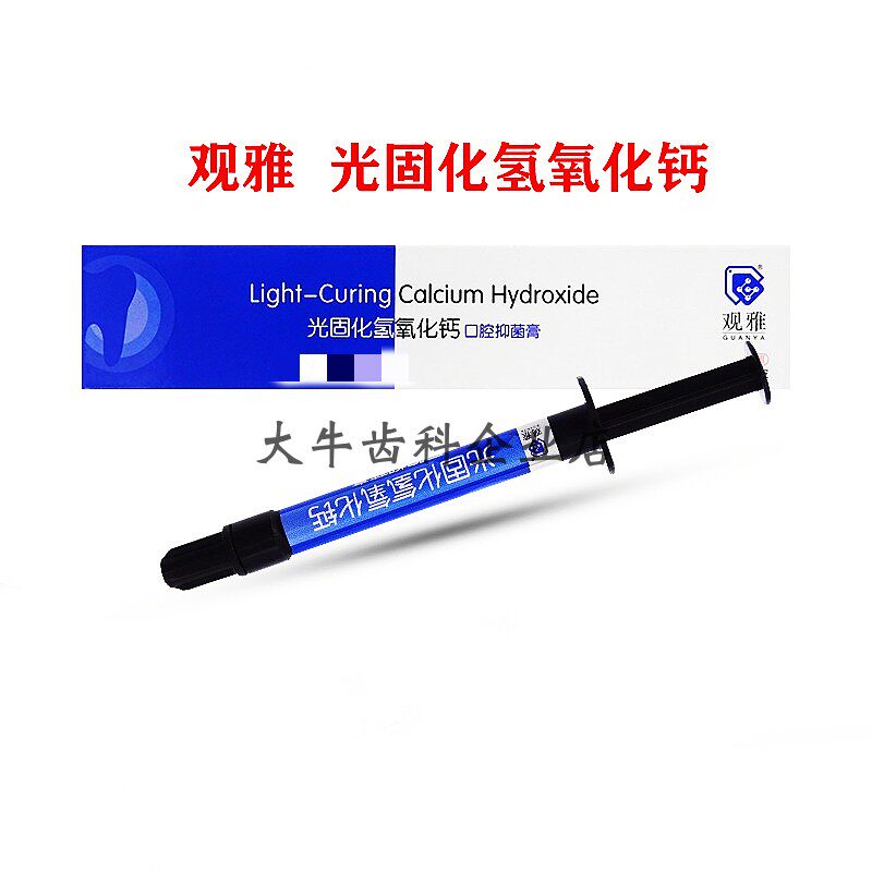 武汉观雅 光固化氢氧化钙抑菌糊剂 垫底材料间接盖随1.0g包邮