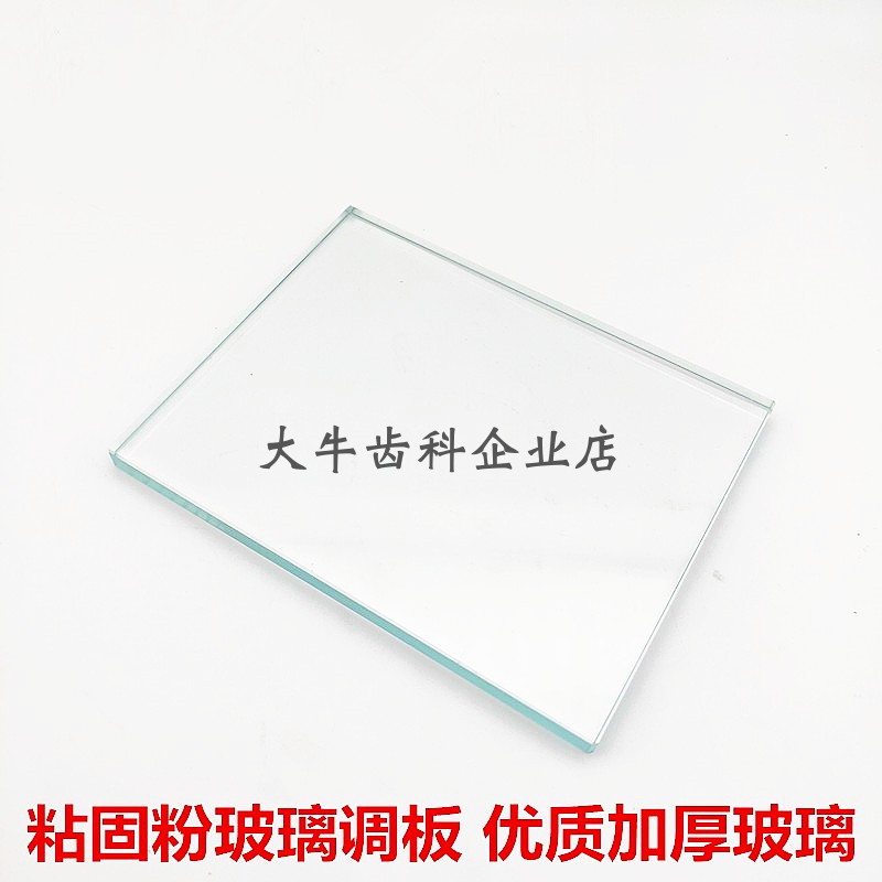 牙科玻璃板 粘固粉调拌板 边缘磨角光滑加厚玻璃调拌齿科工具包邮