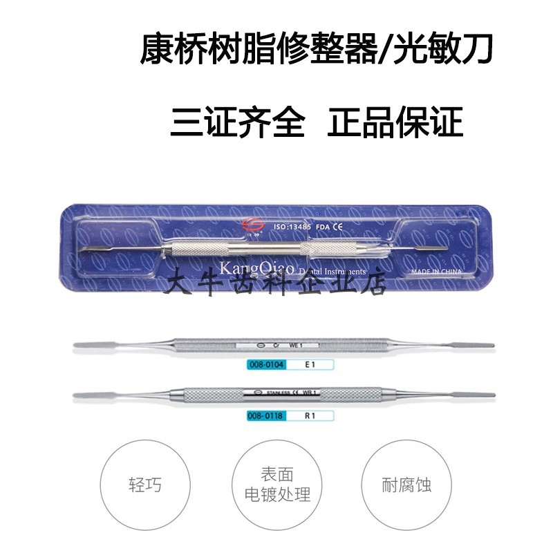 牙科正品上海康桥光敏刀 树脂修整器 光固化雕刻刀不锈钢充填器
